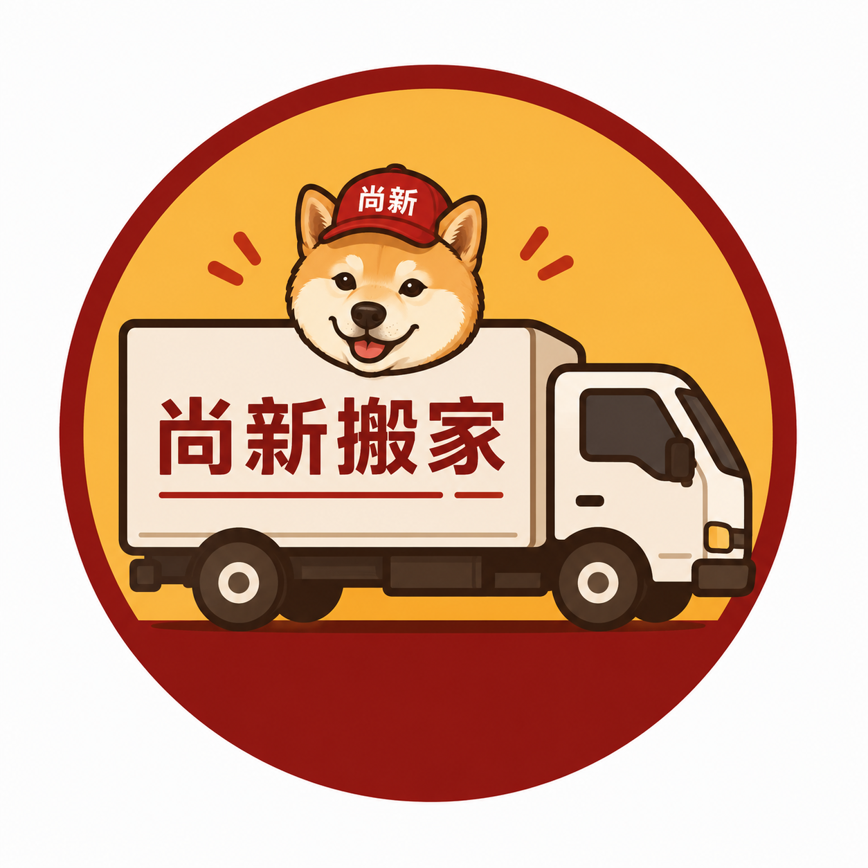 尚新搬家Logo